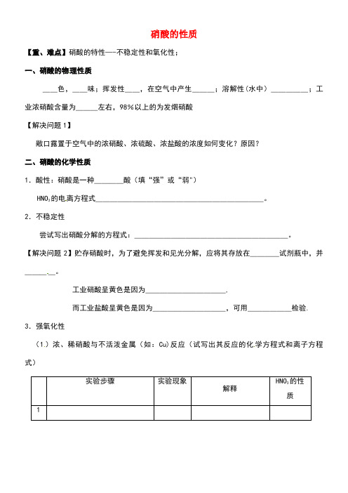 江苏省扬中市高中化学2.3硝酸的性质焦旭热教学设计苏教版必修1