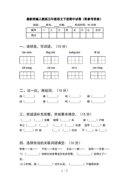 最新部编人教版五年级语文下册期中试卷(附参考答案)