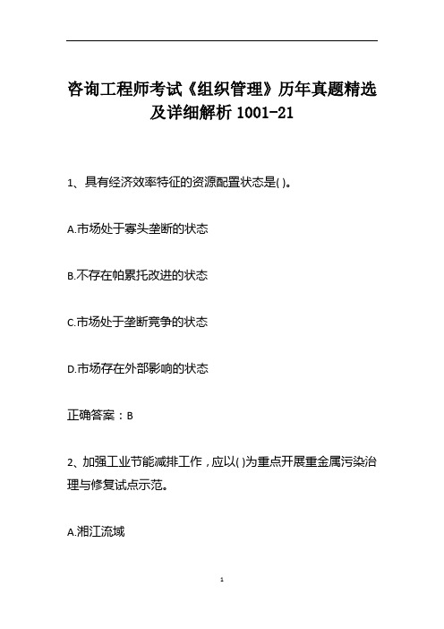 咨询工程师考试《组织管理》历年真题精选及详细解析1001-21