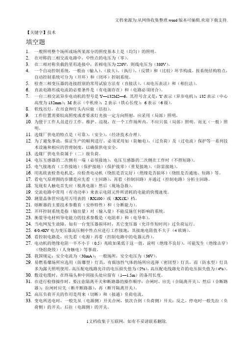 【技术】青工电工技术比武题集答案