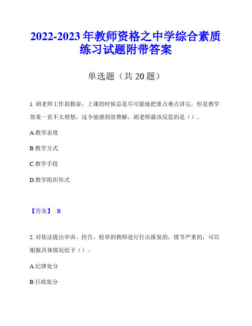 2022-2023年教师资格之中学综合素质练习试题附带答案