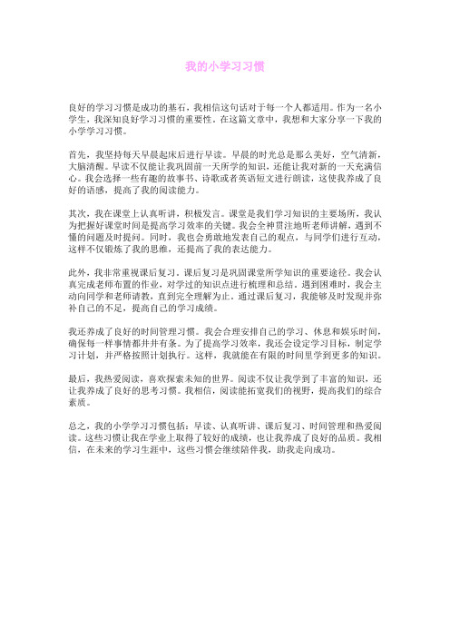 我的小学习习惯