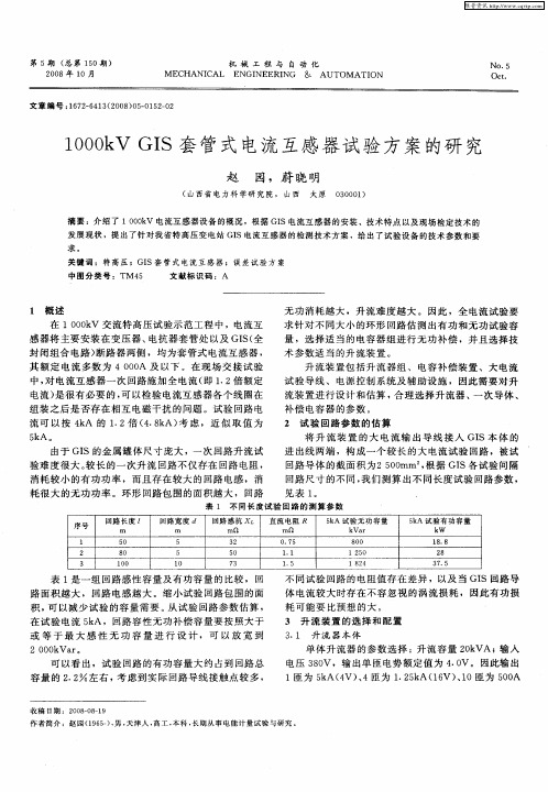 1000kV GIS套管式电流互感器试验方案的研究