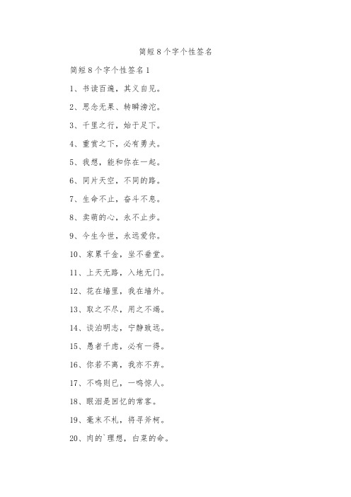 简短8个字个性签名