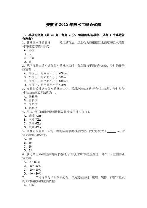 安徽省2015年防水工理论试题