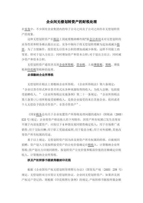 企业间无偿划转资产的财税处理