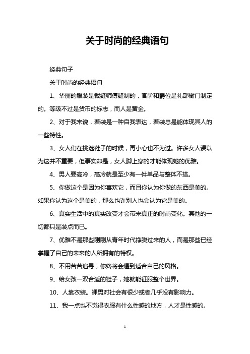 关于时尚的经典语句