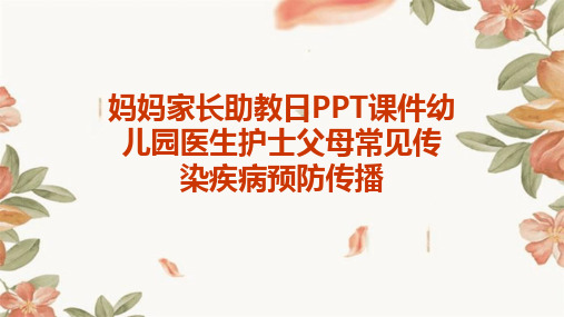 妈妈家长助教日PPT课件幼儿园医生护士父母常见传染疾病预防传播