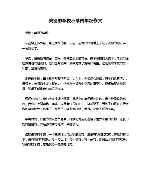 美丽的学校小学四年级作文