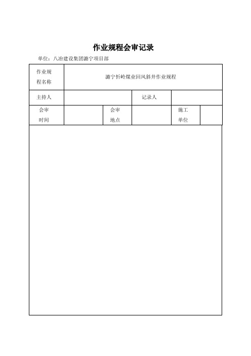 煤矿回风井井筒掘进作业规程