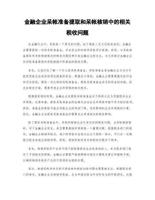 金融企业呆帐准备提取和呆帐核销中的相关税收问题