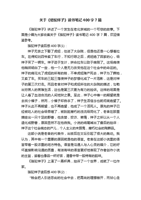 关于《骆驼祥子》读书笔记400字7篇