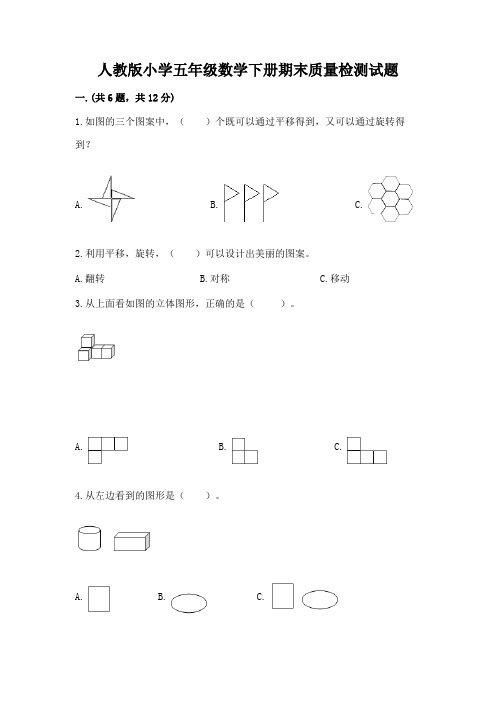 人教版小学五年级数学下册期末质量检测试题及参考答案(黄金题型)