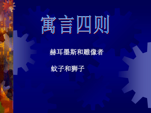 赫尔墨斯和雕像者 人教版 七年级上册  语文课文ppt