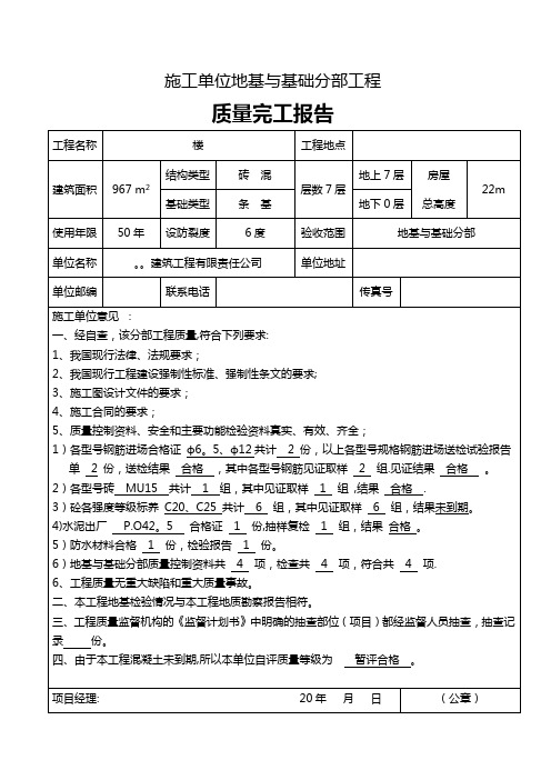 施工单位地基与基础分部工程质量完工报告