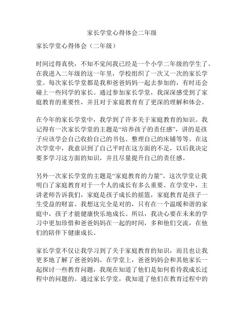 家长学堂心得体会二年级