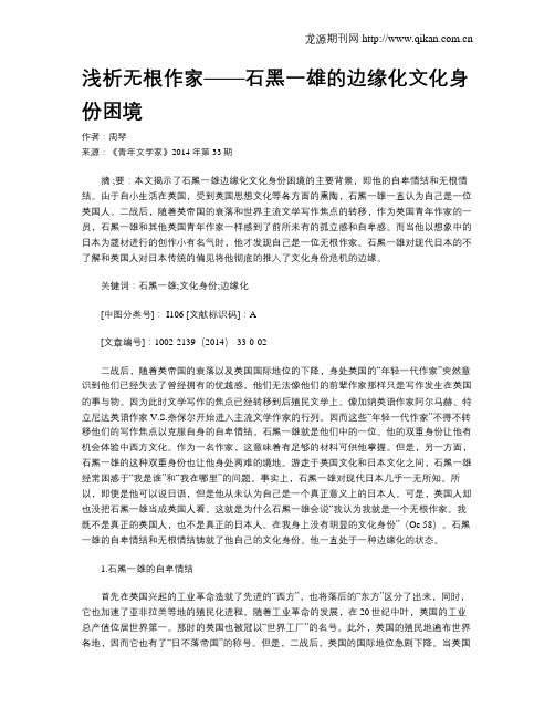 浅析无根作家——石黑一雄的边缘化文化身份困境