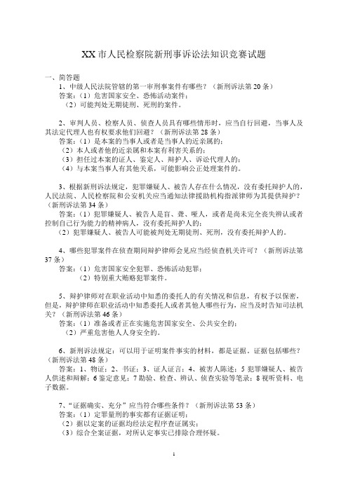 xx市人民检察院新刑事诉讼法知识竞赛题目(最终)