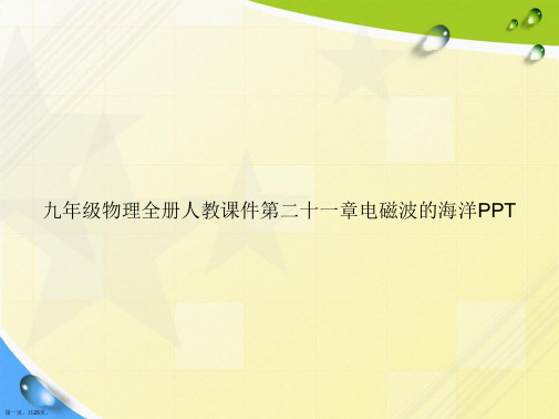 九年级物理全册人教第二十一章电磁波的海洋讲课文档