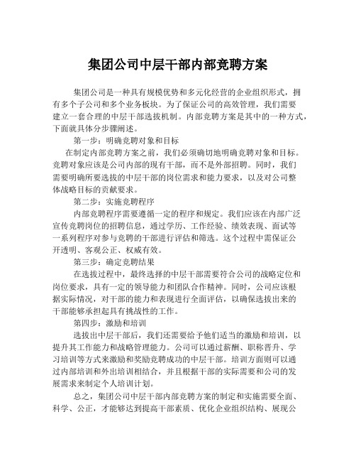 集团公司中层干部内部竞聘方案