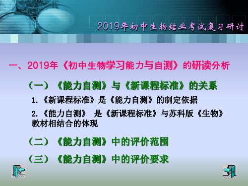 2019年初中生物结业(中考)考试苏教版复习指导-PPT文档资料