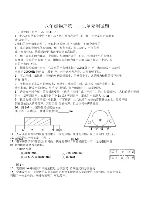 八年级物理第一、二单元测试题.doc