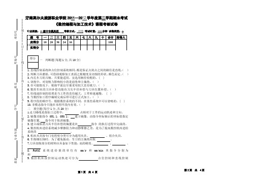 A卷11级中专模具班数控编程与加工技术期末试卷