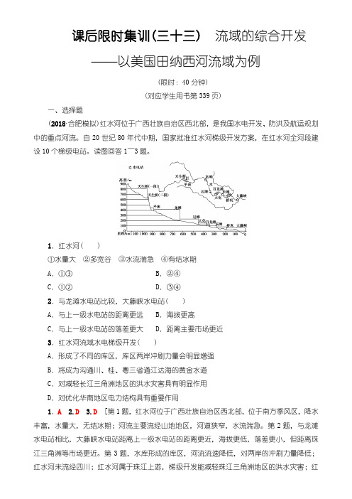 2019届高三地理人教版一轮复习课后限时集训：33 流域的综合开发——以美国田纳西河流域为例 Word版含解析