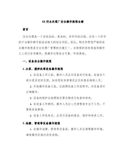 XX污水处理厂安全操作规程全解