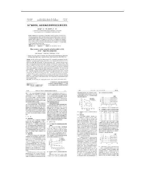 zn 掺杂tio2纳米粉体的结构特性及光催化活性解析