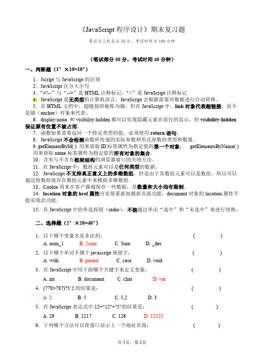 《JAVASCRIPT程序设计》期末复习题(答案)新