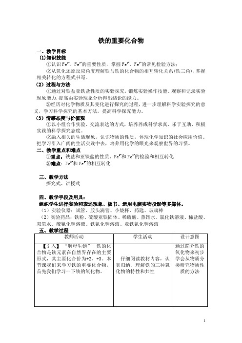 《第二节 几种重要的金属化合物》教学设计(广东省县级优课)