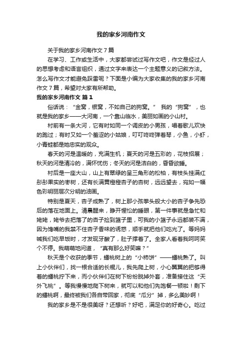 关于我的家乡河南作文7篇