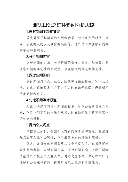 雅思口语之媒体新闻分析思路