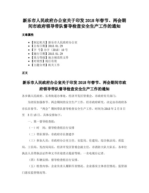 新乐市人民政府办公室关于印发2018年春节、两会期间市政府领导带队督导检查安全生产工作的通知