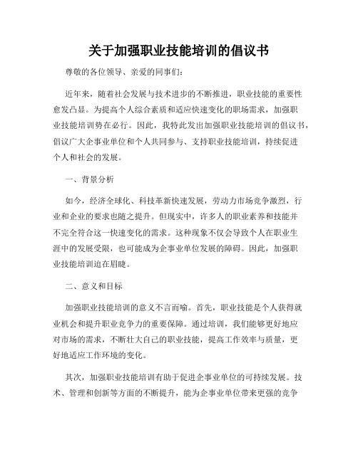 关于加强职业技能培训的倡议书