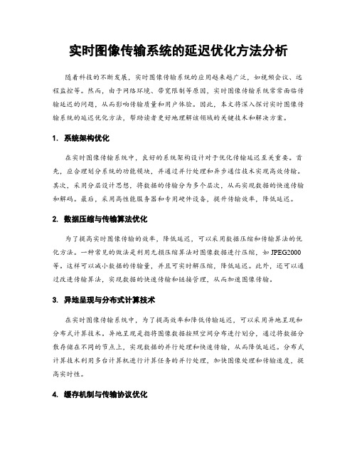 实时图像传输系统的延迟优化方法分析