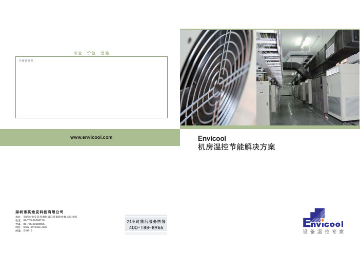 Envicool-机房温控节能解决方案