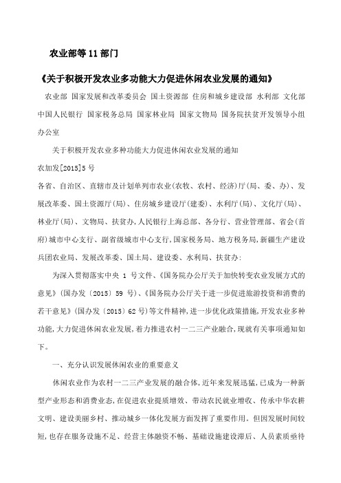 农业部《关于积极开发农业多种功能大力促进休闲农业发展的通知》