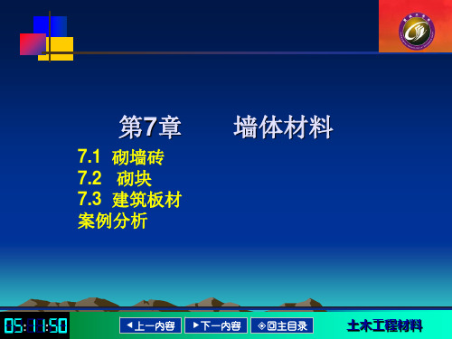 《土木工程材料》课件 第7章墙体材料