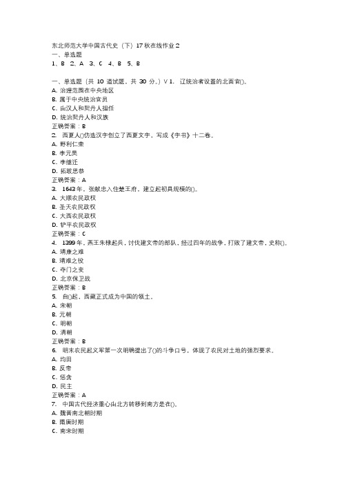 东北师范大学中国古代史(下)17秋在线作业2