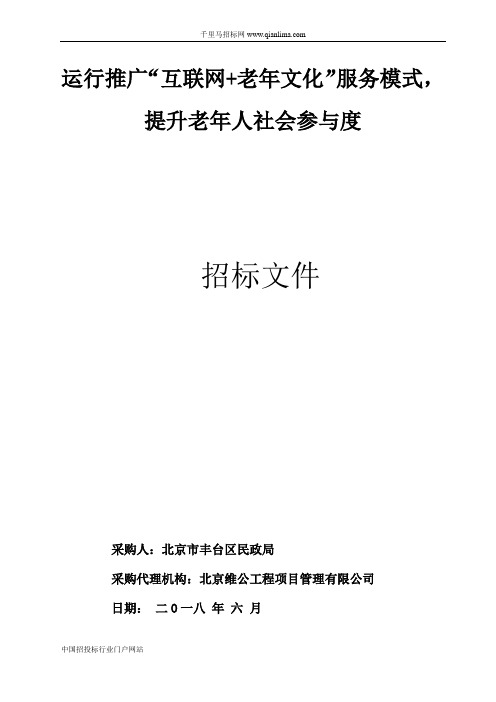 民政局运行推广“互联网+老年文化”服务模式,提升老年人社会招投标书范本