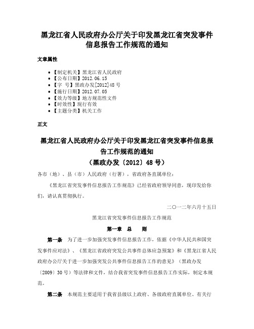 黑龙江省人民政府办公厅关于印发黑龙江省突发事件信息报告工作规范的通知