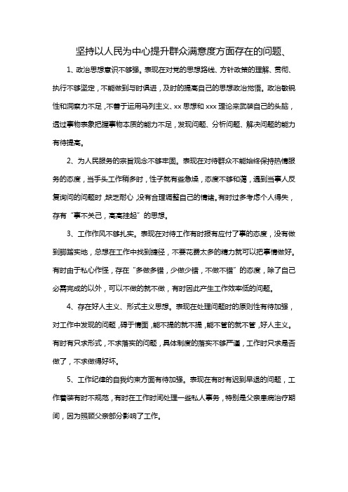 坚持以人民为中心提升群众满意度方面存在的问题