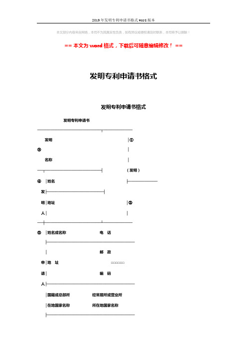 2019年发明专利申请书格式word版本 (2页)