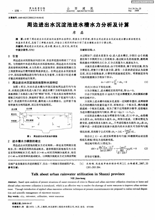 周边进出水沉淀池进水槽水力分析及计算