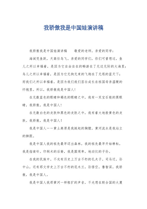 我骄傲我是中国娃演讲稿