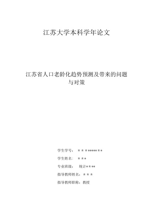 江苏省人口老龄化趋势预测及带来的问题与对策【范本模板】