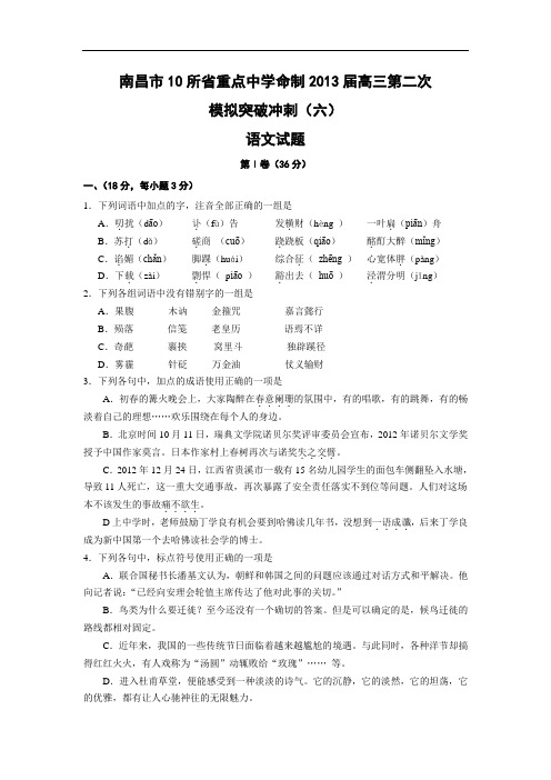 南昌市10所省重点中学命制高三第二次模拟突破冲刺高三语文试题及答案(六)