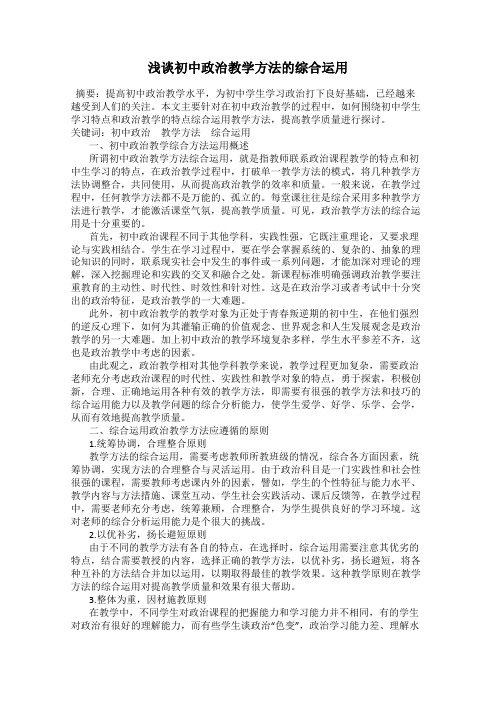 浅谈初中政治教学方法的综合运用